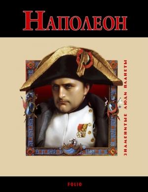 Обложка книги «Наполеон» — Владислав Карнацевич