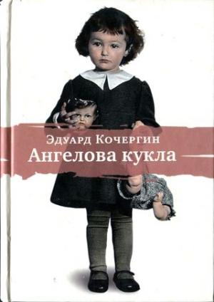 Обложка книги «Ангелова кукла. Рассказы рисовального человека» — Эдуард Кочергин