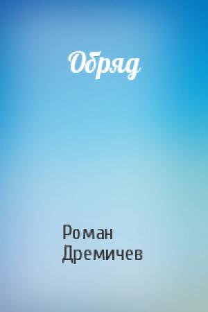 Обложка книги «Обряд» — Роман Дремичев