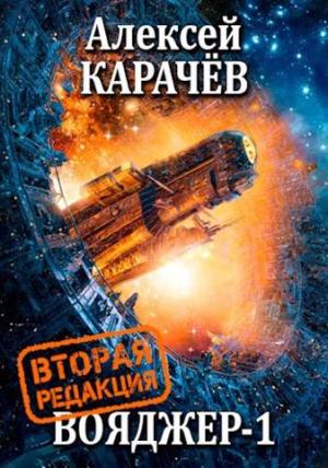 Обложка книги «Вояджер 1» — Алексей Карачёв