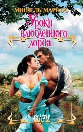 Обложка книги «Уроки влюбленного лорда» — Мишель Маркос