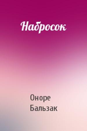 Обложка книги «Набросок» — Оноре Бальзак