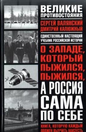 Обложка книги «О западе, который пыжился, пыжился, а Россия сама по себе» — Дмитрий Калюжный, Сергей Валянский