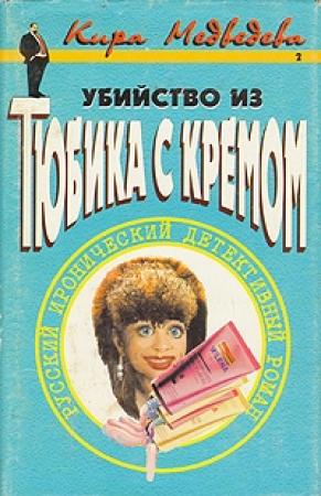 Обложка книги «Убийство из тюбика с кремом» — Кира Медведева