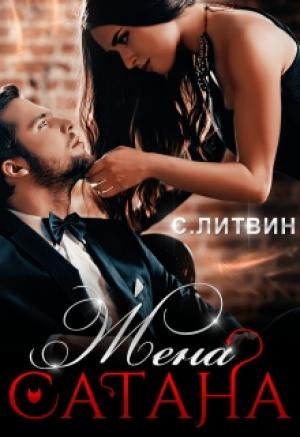 Обложка книги «Жена Сатана» — Светла Литвин