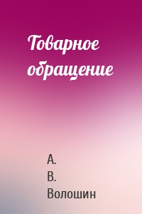 Товарное обращение