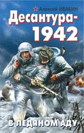 Обложка книги «Десантура» — Алексей Ивакин