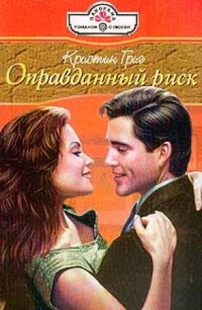 Обложка книги «Оправданный риск» — Кристин Григ