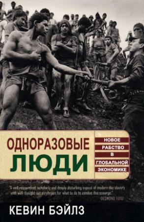 Обложка книги «Одноразовые люди. Новое рабство в глобальной экономике» — Кевин Бэйлз