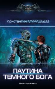 Константин Николаевич Муравьев - Паутина темного бога