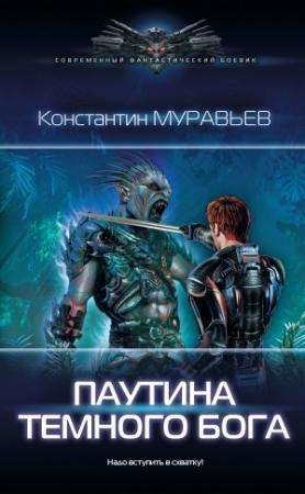 Обложка книги «Паутина темного бога» — Константин Николаевич Муравьев