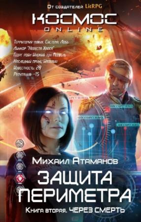 Обложка книги «Защита Периметра. Через смерть» — Михаил Атаманов