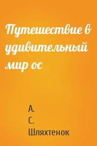 Путешествие в удивительный мир ос