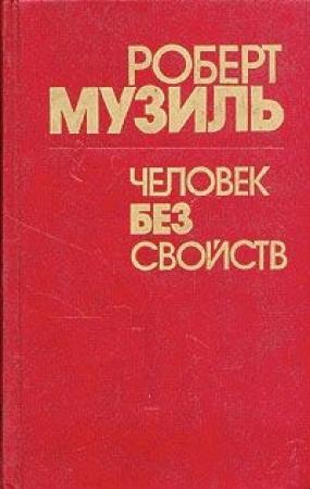 Обложка книги «Человек без свойств (Книга 2)» — Роберт Музиль