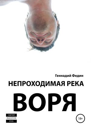 Обложка книги «Непроходимая река Воря» — Геннадий Федин