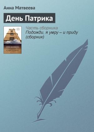 Обложка книги «День Патрика» — Анна Матвеева
