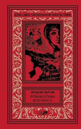 Обложка книги «Робинзоны космоса. Бегство Земли. Рассказы» — Франсис Карсак