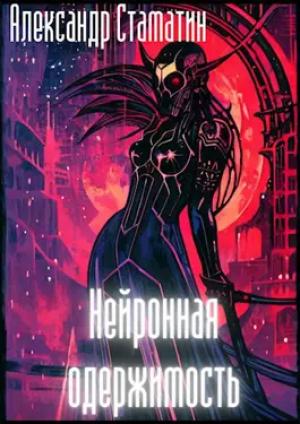 Обложка книги «Нейронная одержимость» — Александр Стаматин