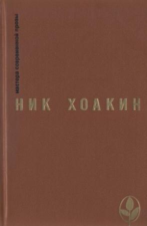 Обложка книги «Легенда о донье Херониме» — Ник Хоакин