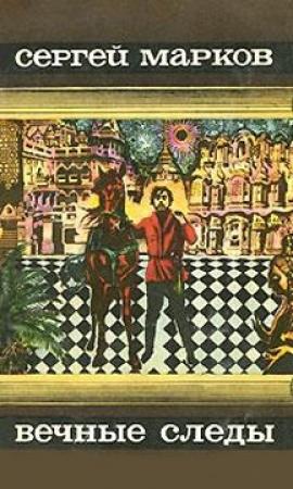 Обложка книги «Вечные следы» — Сергей Марков
