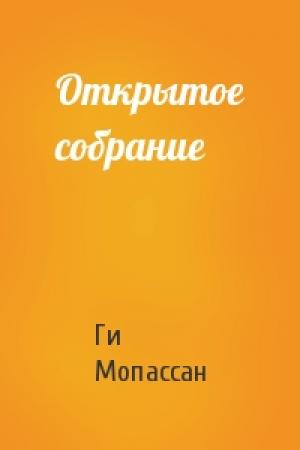 Обложка книги «Открытое собрание» — Ги Мопассан