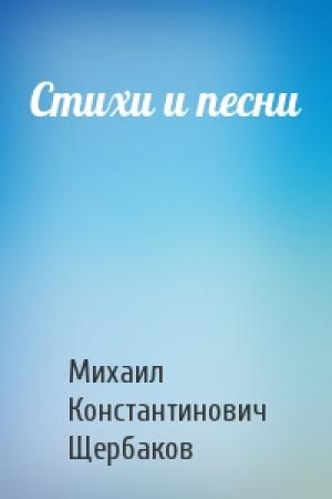 Обложка книги «Стихи и песни» — Михаил Константинович Щербаков