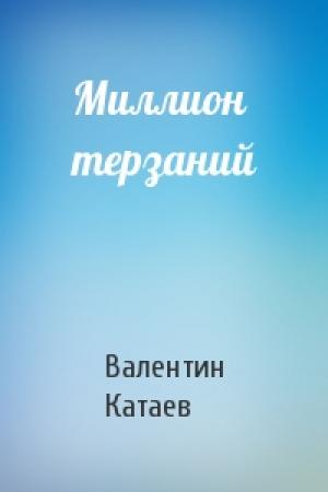 Обложка книги «Миллион терзаний» — Валентин Катаев