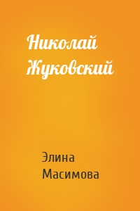 Николай Жуковский