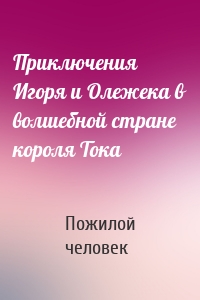 Приключения Игоря и Олежека в волшебной стране короля Тока