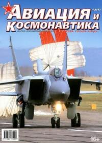 Журнал «Авиация и космонавтика» - Авиация и космонавтика 2013 04