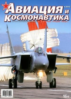 Обложка книги «Авиация и космонавтика 2013 04» — Журнал «Авиация и космонавтика»