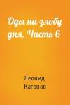 Леонид Каганов - Оды на злобу дня. Часть 6