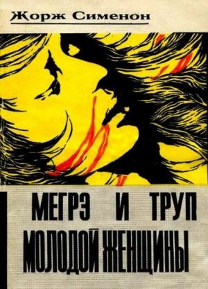 Обложка книги «Мегрэ и труп молодой женщины» — Жорж Сименон