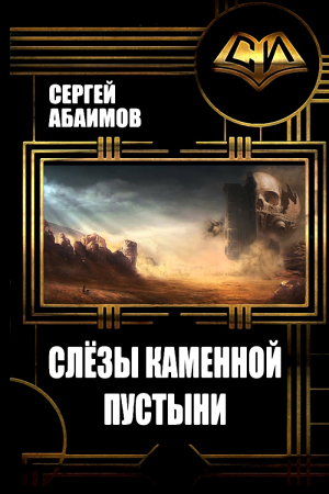 Обложка книги «Слезы каменной пустыни» — Сергей Абаимов