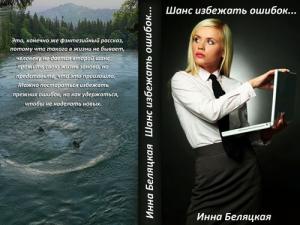 Обложка книги «Шанс избежать ошибок (СИ)» — Инна Беляцкая