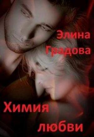 Обложка книги «Химия любви» — Элина Градова