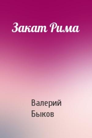 Обложка книги «Закат Рима» — Валерий Быков
