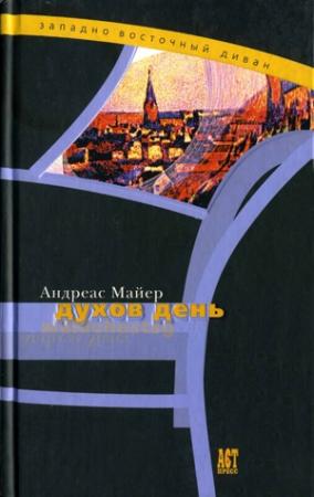 Обложка книги «Духов день» — Андреас Майер