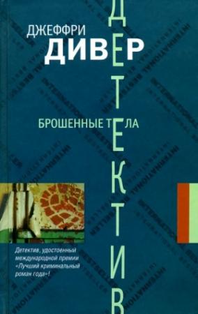 Обложка книги «Брошенные тела» — Джеффри Дивер