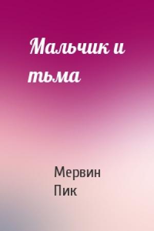 Обложка книги «Мальчик и тьма» — Мервин Пик