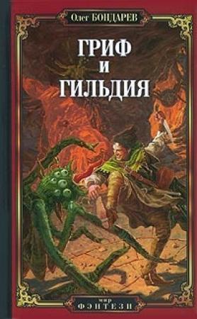 Обложка книги «Гриф и Гильдия» — Олег Бондарев