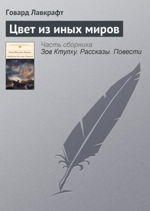 Обложка книги «Цвет из иных миров» — Говард Лавкрафт