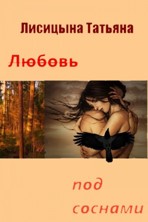 Обложка книги «Любовь под соснами (СИ)» — Татьяна Лисицына