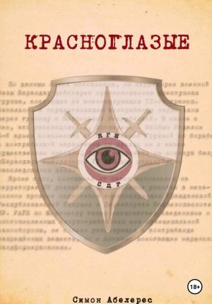 Обложка книги «Красноглазые» — Симон Абелерес