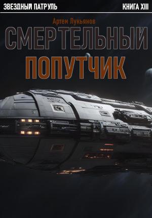 Обложка книги «Звездный Патруль. Книга XIII. Смертельный попутчик» — Артем Лукьянов