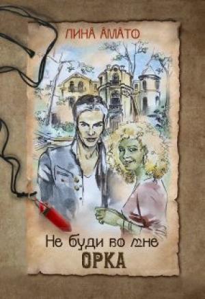 Обложка книги «Не буди во мне орка (СИ)» — Лина Амато