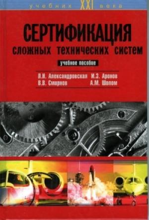 Обложка книги «Сертификация сложных технических систем» — Владимир Смирнов, Лидия Александровская, Иосиф Аронов, Анатолий Шолом