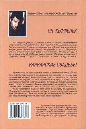 Обложка книги «Варварские свадьбы» — Ян Кеффелек