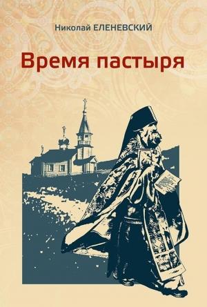 Обложка книги «Время пастыря» — Николай Еленевский