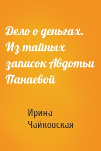 Дело о деньгах. Из тайных записок Авдотьи Панаевой